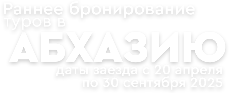Раннее бронирование туров в Абхазию