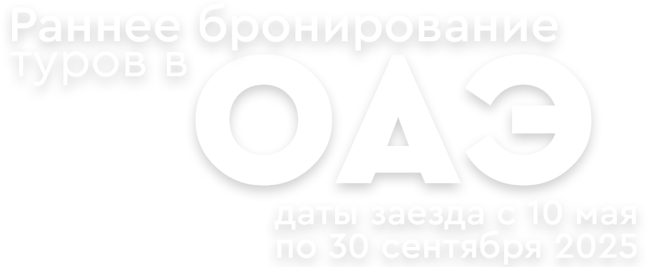 Раннее бронирование туров в ОАЭ
